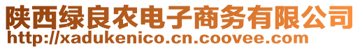 陜西綠良農(nóng)電子商務(wù)有限公司