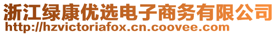 浙江綠康優(yōu)選電子商務(wù)有限公司