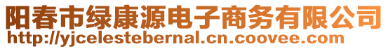 阳春市绿康源电子商务有限公司