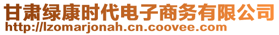 甘肅綠康時(shí)代電子商務(wù)有限公司