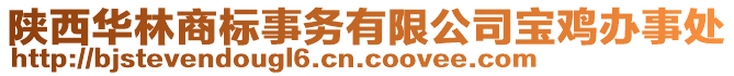 陜西華林商標事務有限公司寶雞辦事處