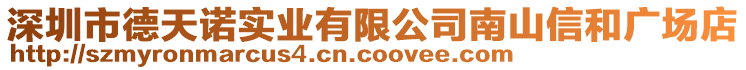 深圳市德天诺实业有限公司南山信和广场店