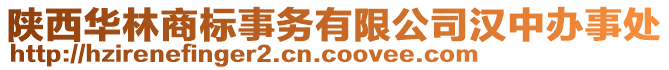 陜西華林商標(biāo)事務(wù)有限公司漢中辦事處