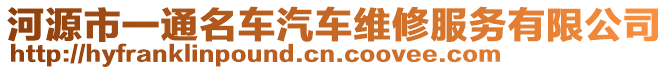 河源市一通名車汽車維修服務(wù)有限公司