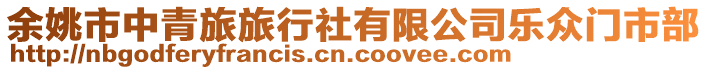 余姚市中青旅旅行社有限公司樂眾門市部