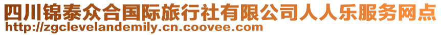 四川錦泰眾合國際旅行社有限公司人人樂服務網點