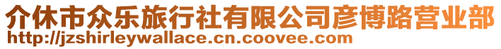 介休市眾樂旅行社有限公司彥博路營業(yè)部