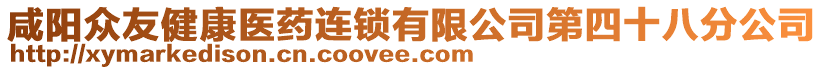 咸陽(yáng)眾友健康醫(yī)藥連鎖有限公司第四十八分公司