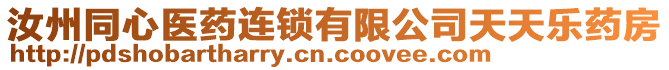 汝州同心醫(yī)藥連鎖有限公司天天樂藥房