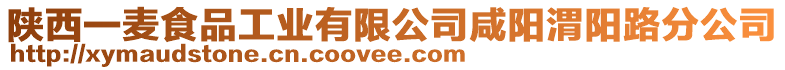 陜西一麥?zhǔn)称饭I(yè)有限公司咸陽(yáng)渭陽(yáng)路分公司