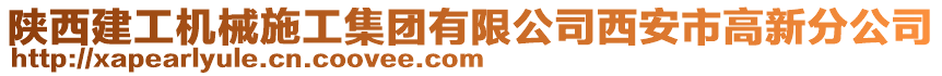 陜西建工機(jī)械施工集團(tuán)有限公司西安市高新分公司