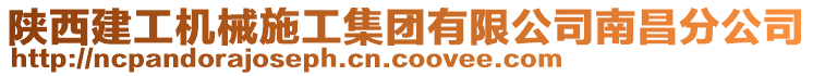 陜西建工機(jī)械施工集團(tuán)有限公司南昌分公司