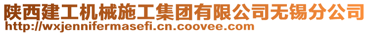 陜西建工機(jī)械施工集團(tuán)有限公司無(wú)錫分公司