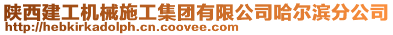 陜西建工機(jī)械施工集團(tuán)有限公司哈爾濱分公司