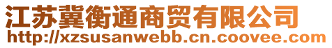 江蘇冀衡通商貿(mào)有限公司