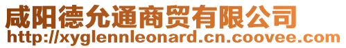 咸陽(yáng)德允通商貿(mào)有限公司