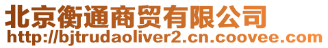 北京衡通商貿(mào)有限公司