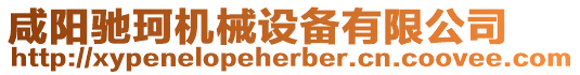 咸陽馳珂機械設備有限公司