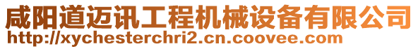 咸陽道邁訊工程機械設備有限公司