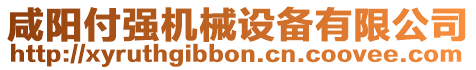 咸陽付強(qiáng)機(jī)械設(shè)備有限公司