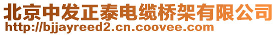 北京中發(fā)正泰電纜橋架有限公司