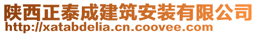 陜西正泰成建筑安裝有限公司