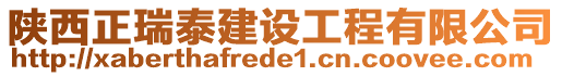 陜西正瑞泰建設(shè)工程有限公司