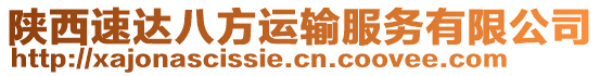 陜西速達(dá)八方運(yùn)輸服務(wù)有限公司