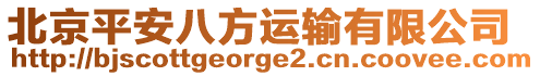 北京平安八方運輸有限公司