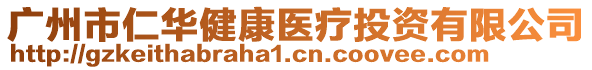 廣州市仁華健康醫(yī)療投資有限公司