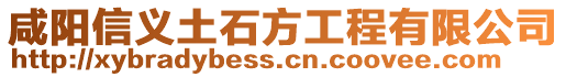 咸陽信義土石方工程有限公司