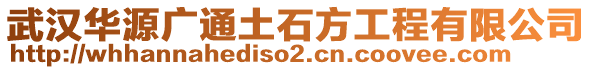 武漢華源廣通土石方工程有限公司