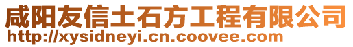 咸陽(yáng)友信土石方工程有限公司