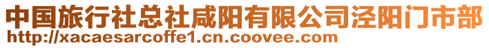 中國旅行社總社咸陽有限公司涇陽門市部