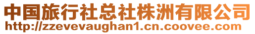 中國(guó)旅行社總社株洲有限公司