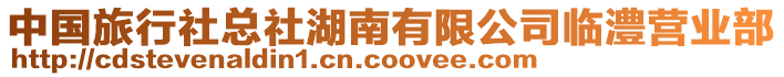 中國(guó)旅行社總社湖南有限公司臨澧營(yíng)業(yè)部