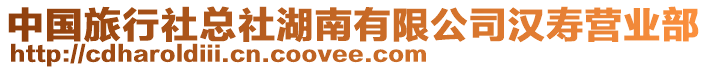 中國旅行社總社湖南有限公司漢壽營業(yè)部