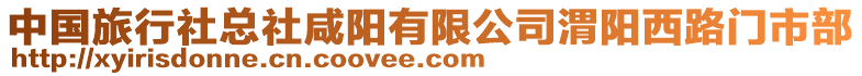 中國旅行社總社咸陽有限公司渭陽西路門市部