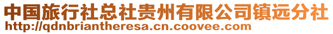 中國旅行社總社貴州有限公司鎮(zhèn)遠(yuǎn)分社