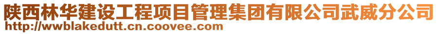 陜西林華建設(shè)工程項(xiàng)目管理集團(tuán)有限公司武威分公司