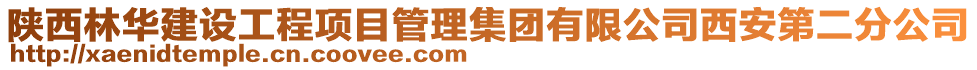 陜西林華建設(shè)工程項(xiàng)目管理集團(tuán)有限公司西安第二分公司