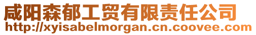 咸陽(yáng)森郁工貿(mào)有限責(zé)任公司