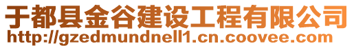 于都縣金谷建設工程有限公司