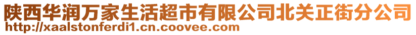 陜西華潤(rùn)萬(wàn)家生活超市有限公司北關(guān)正街分公司