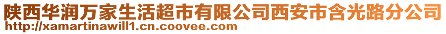 陜西華潤萬家生活超市有限公司西安市含光路分公司