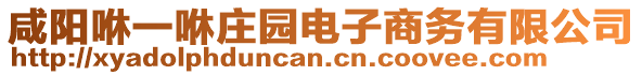 咸陽咻一咻莊園電子商務(wù)有限公司