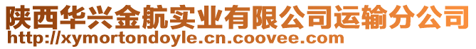 陜西華興金航實業(yè)有限公司運輸分公司