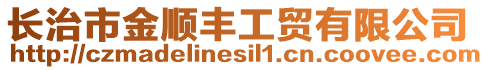 長治市金順豐工貿(mào)有限公司