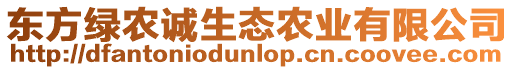 東方綠農(nóng)誠生態(tài)農(nóng)業(yè)有限公司