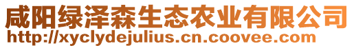 咸陽綠澤森生態(tài)農(nóng)業(yè)有限公司